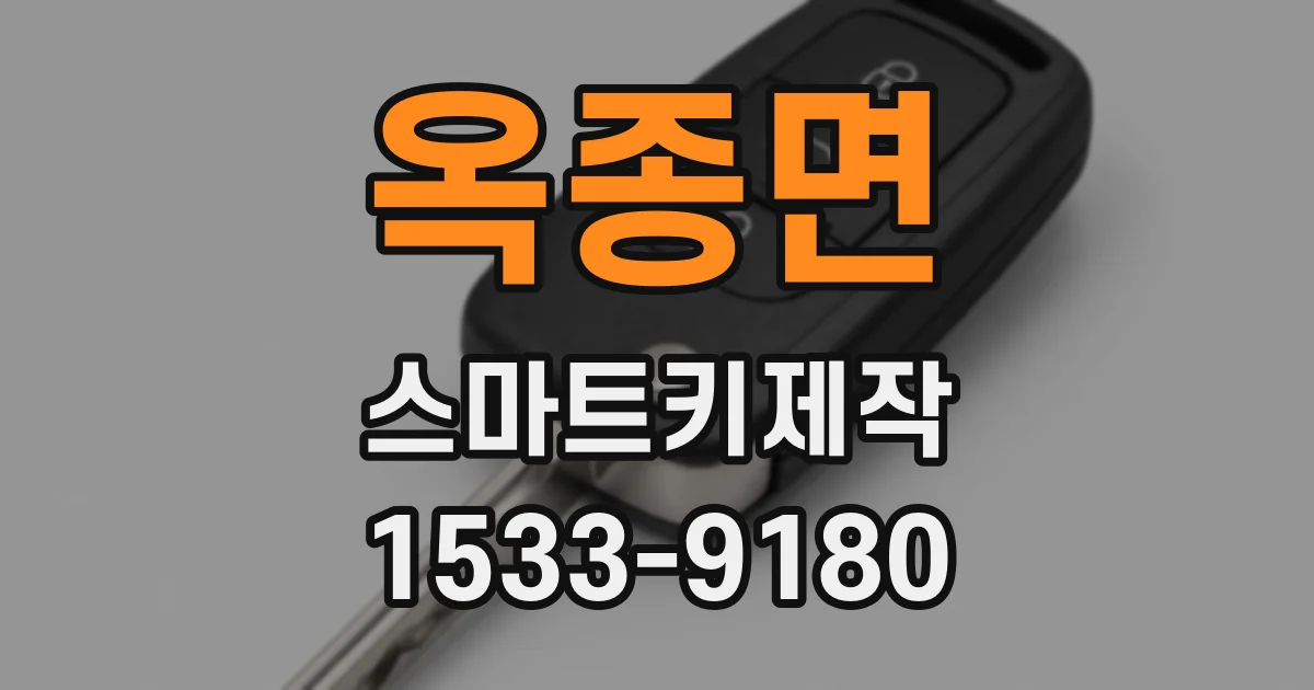 옥종면 스마트키제작