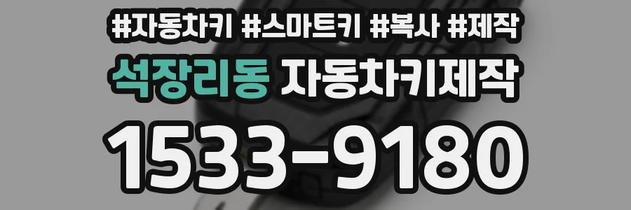 석장리동 자동차키제작