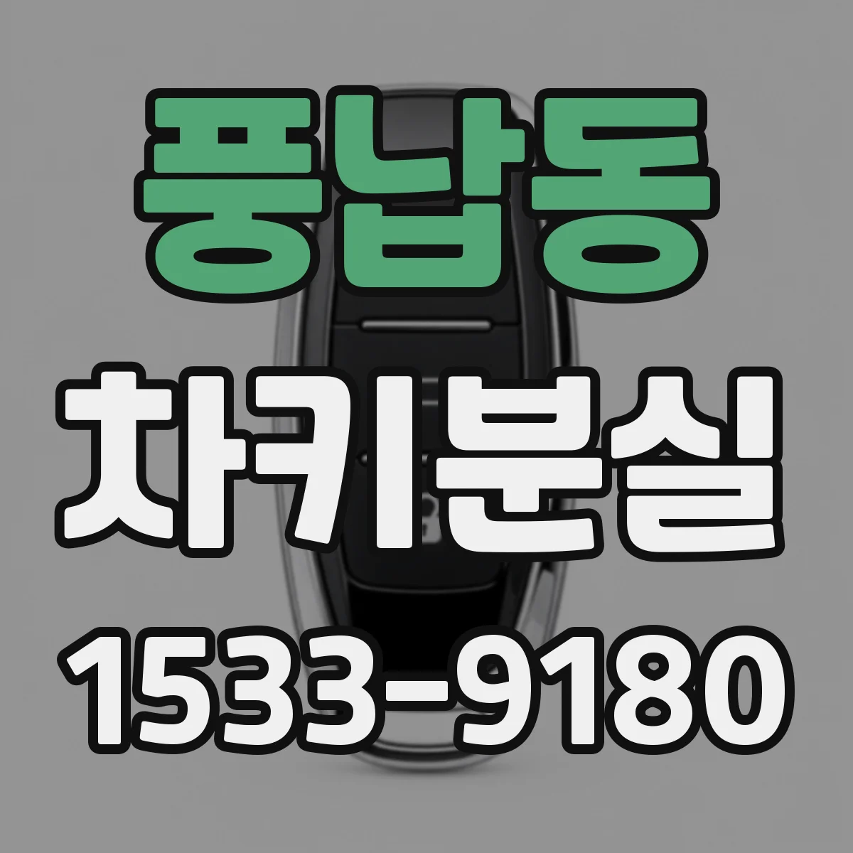 풍납동 차키분실