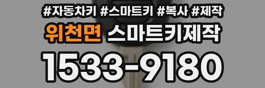 위천면 스마트키제작