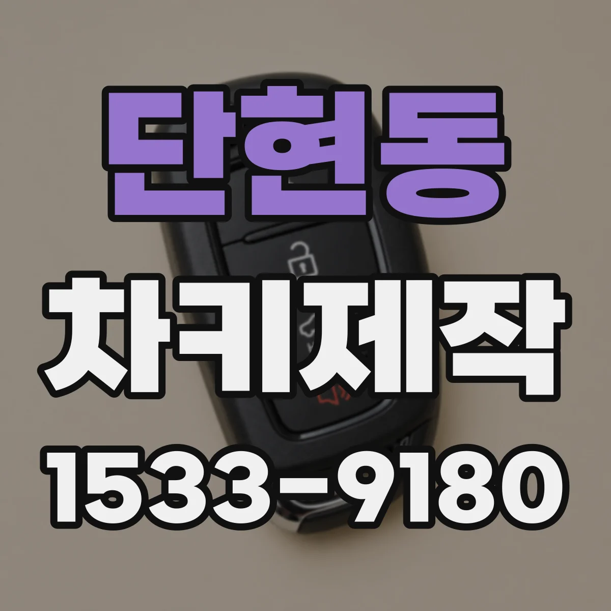 단현동 차키제작
