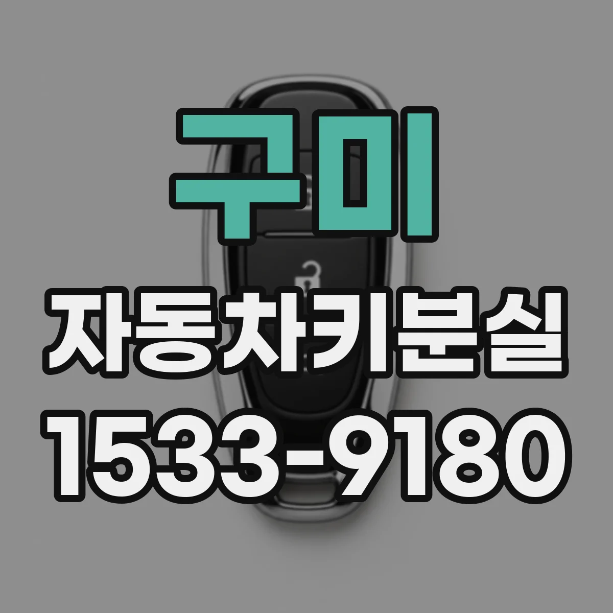 구미 자동차키분실