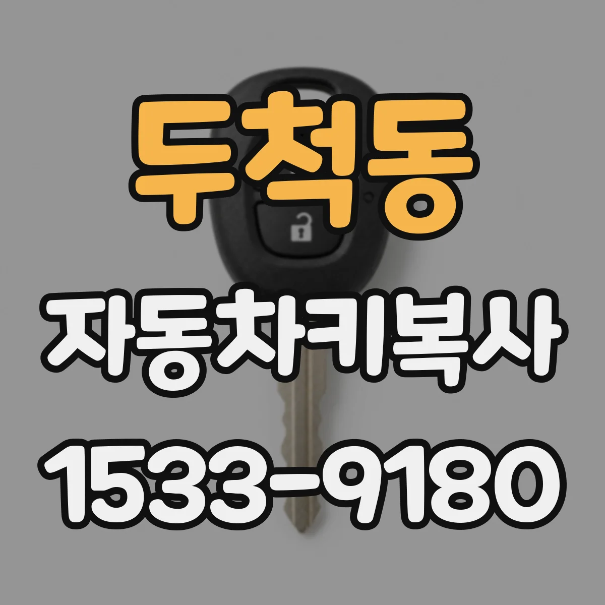 두척동 자동차키복사