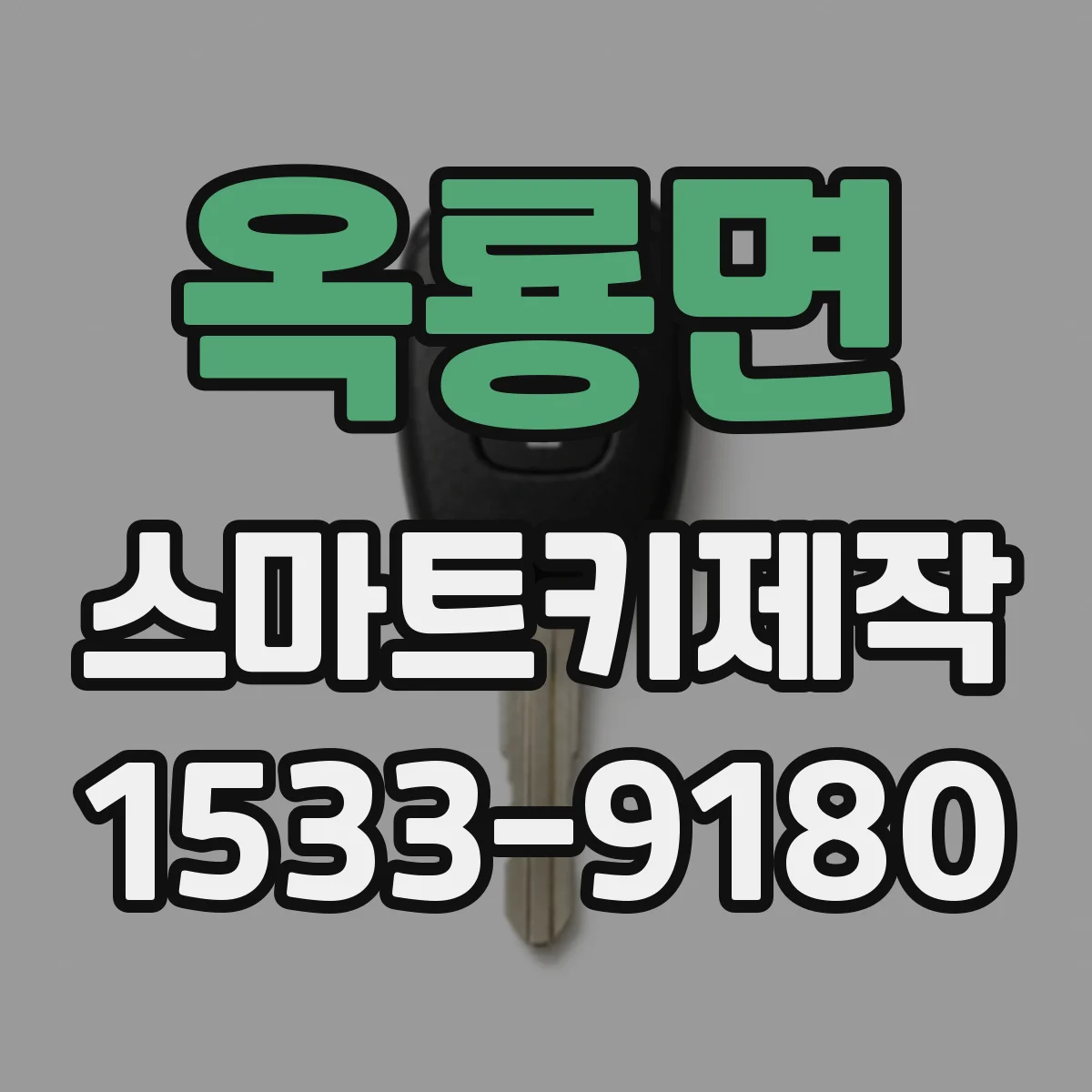 옥룡면 스마트키제작