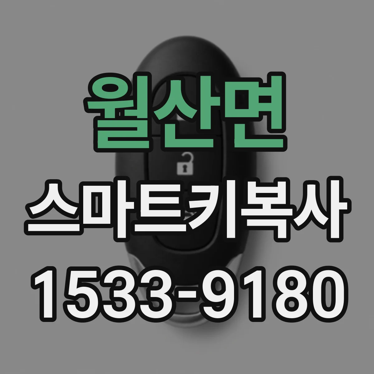 월산면 스마트키복사