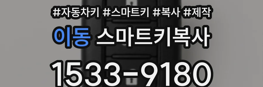 이동 스마트키복사