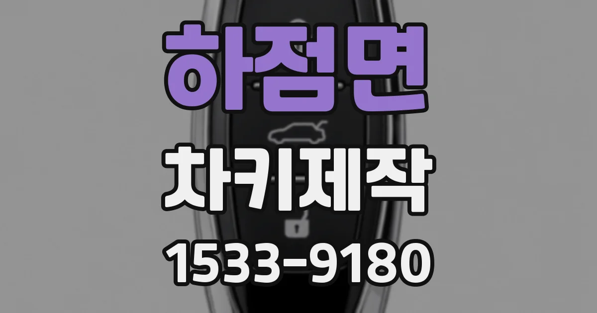 하점면 차키제작