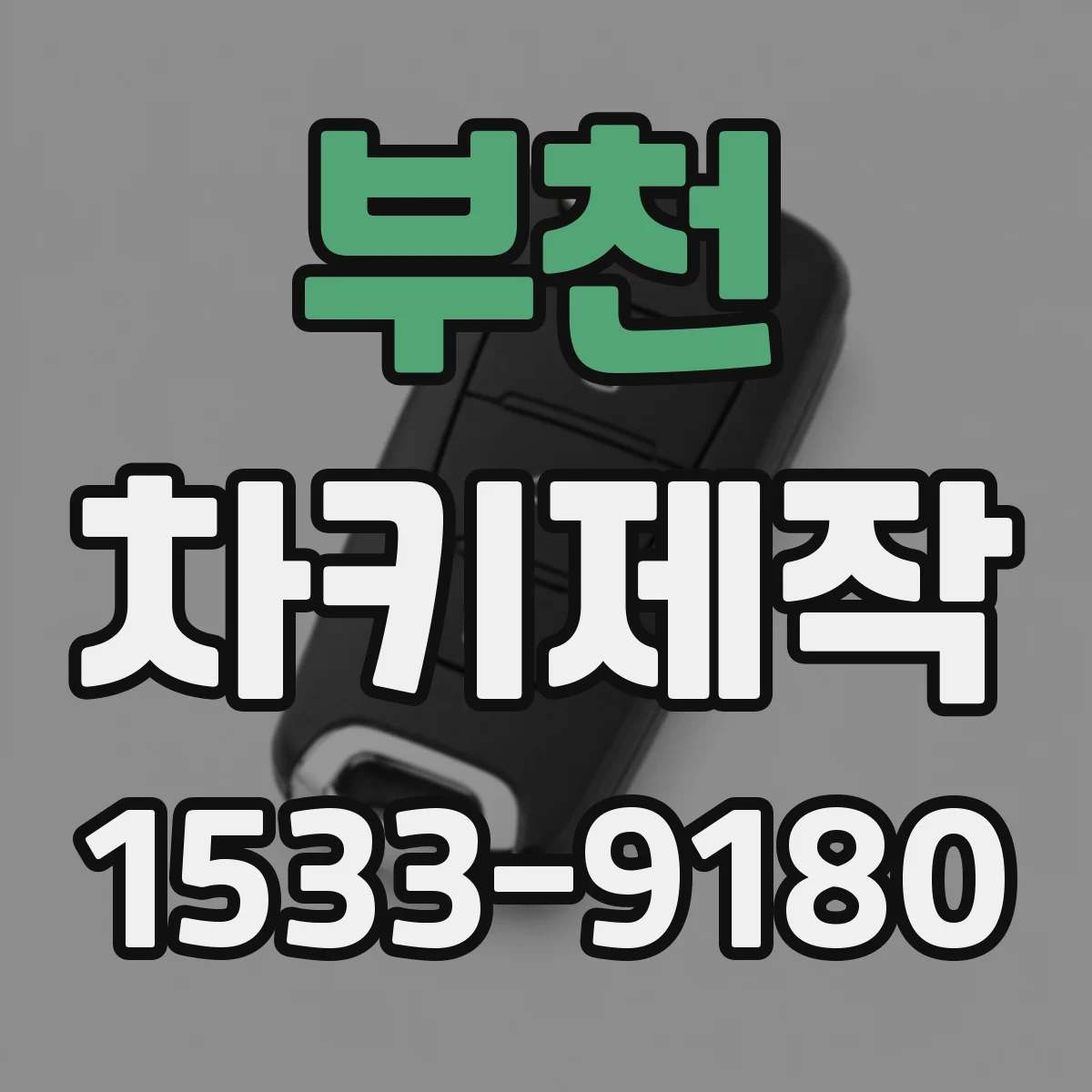 부천 차키제작