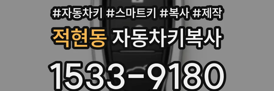 적현동 자동차키복사
