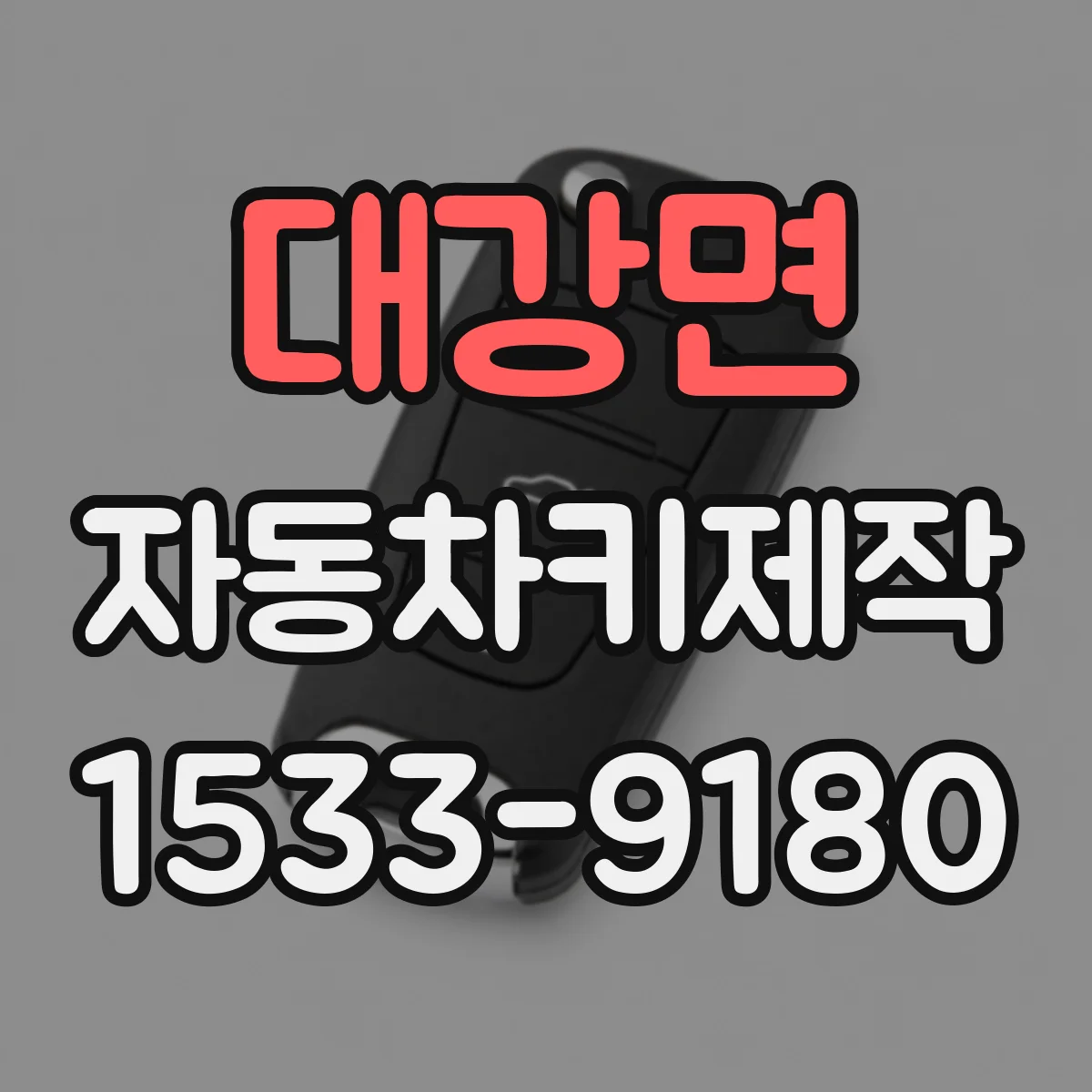 대강면 자동차키제작