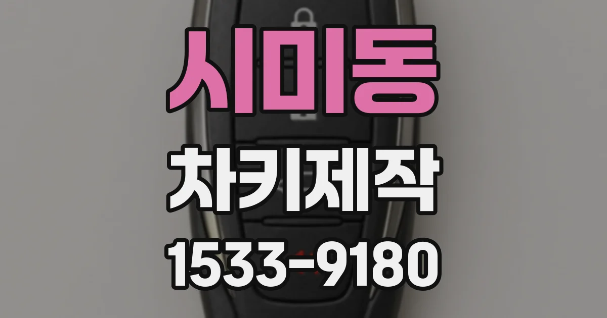 시미동 차키제작
