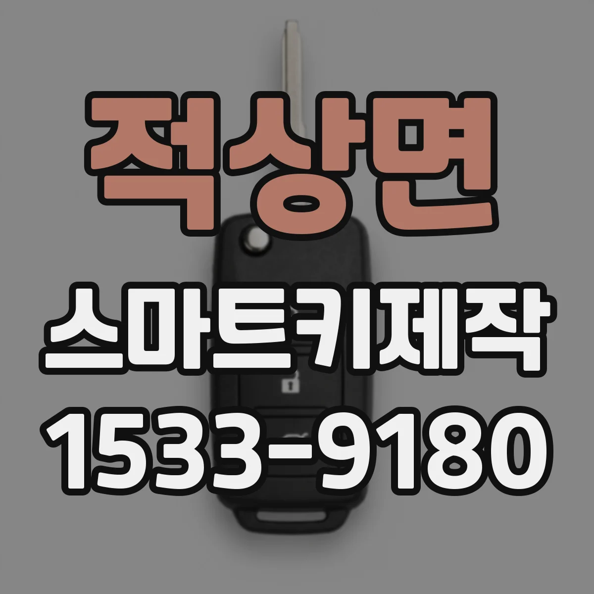 적상면 스마트키제작