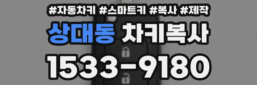 상대동 차키복사