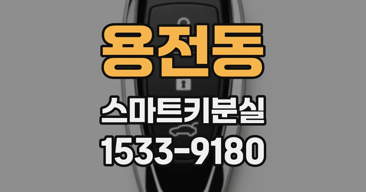 용전동 스마트키분실