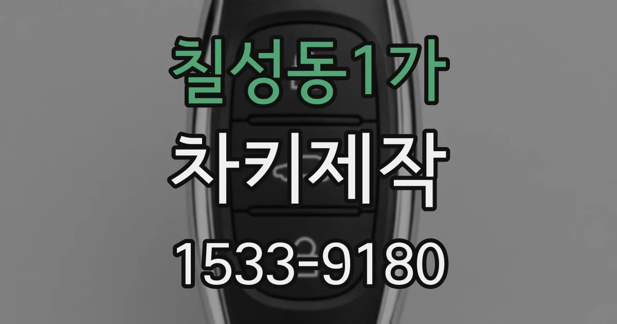 칠성동1가 차키제작