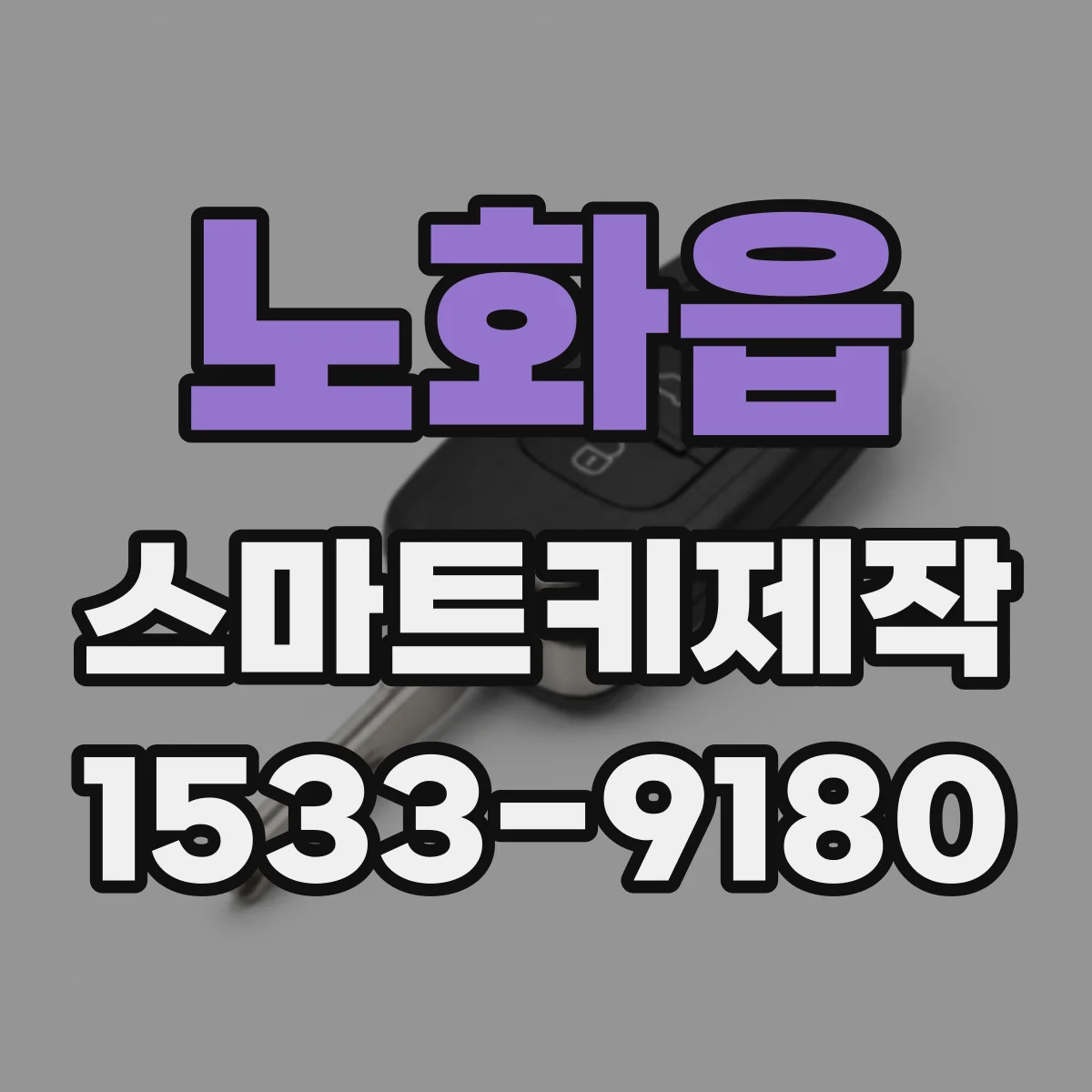 노화읍 스마트키제작
