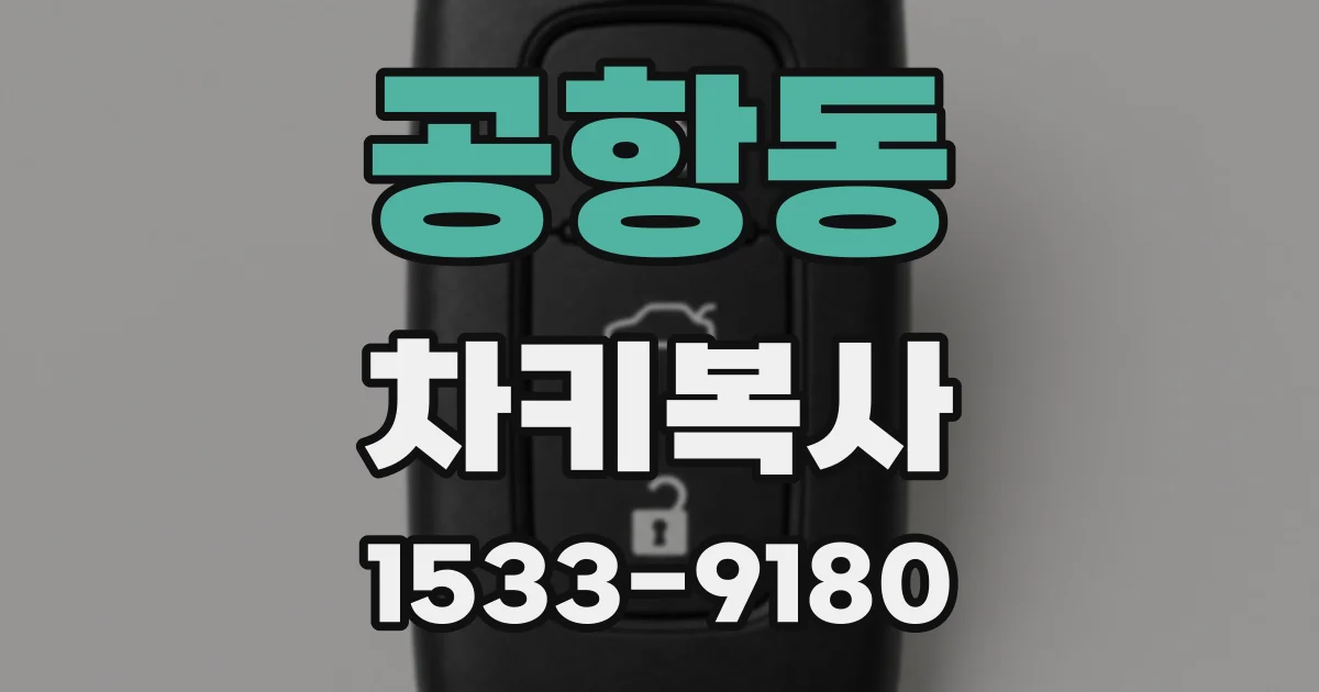 공항동 차키복사