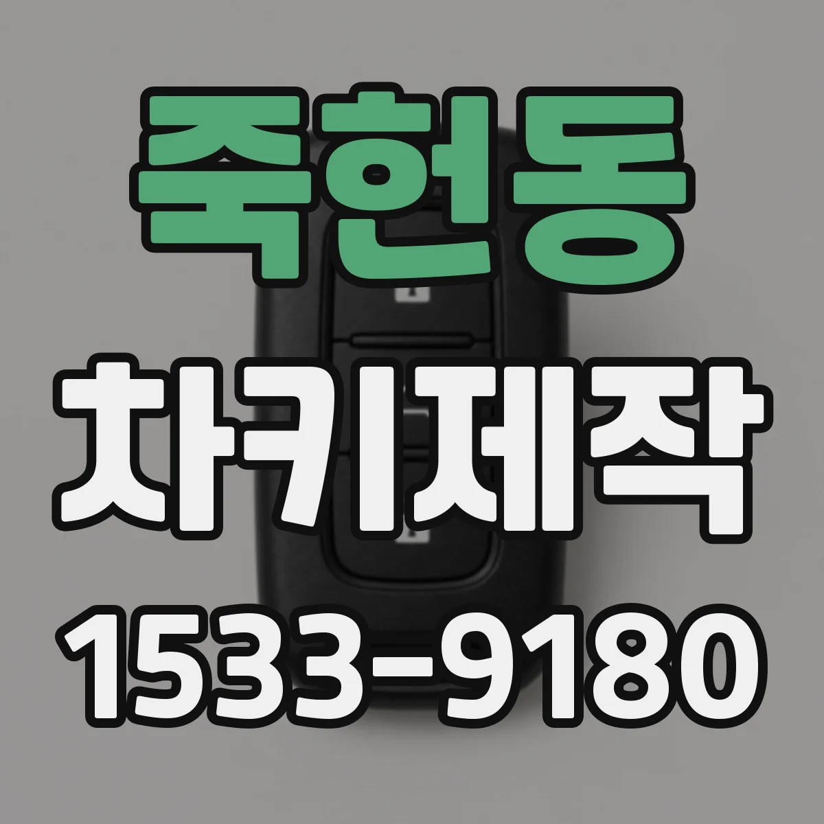 죽헌동 차키제작