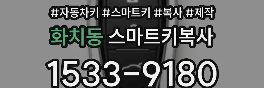 화치동 스마트키복사