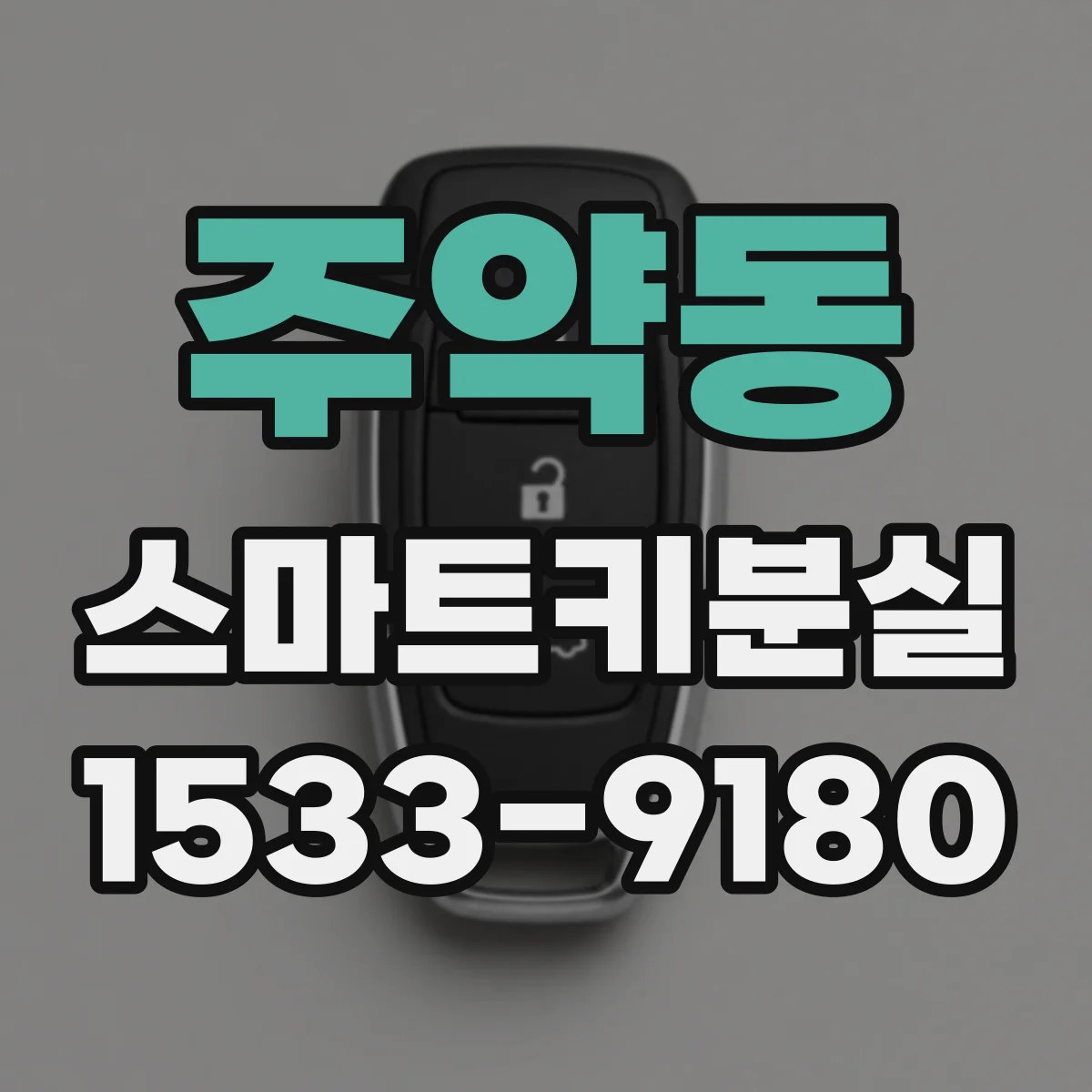 주약동 스마트키분실