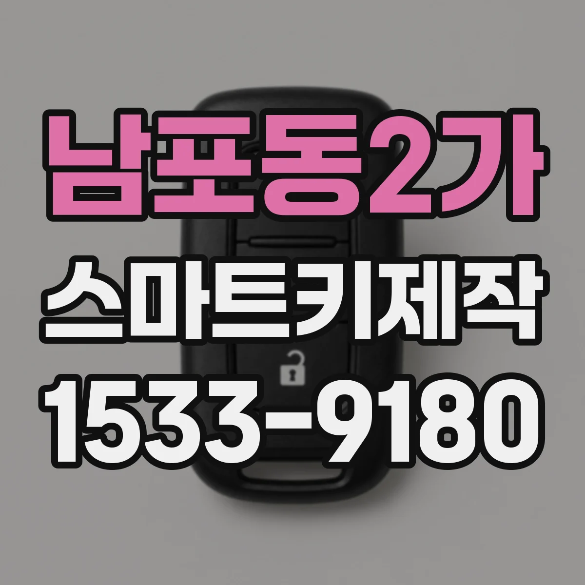 남포동2가 스마트키제작