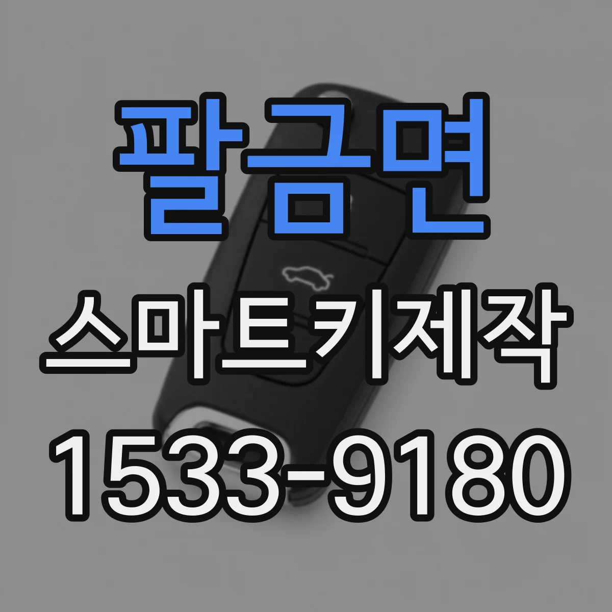팔금면 스마트키제작