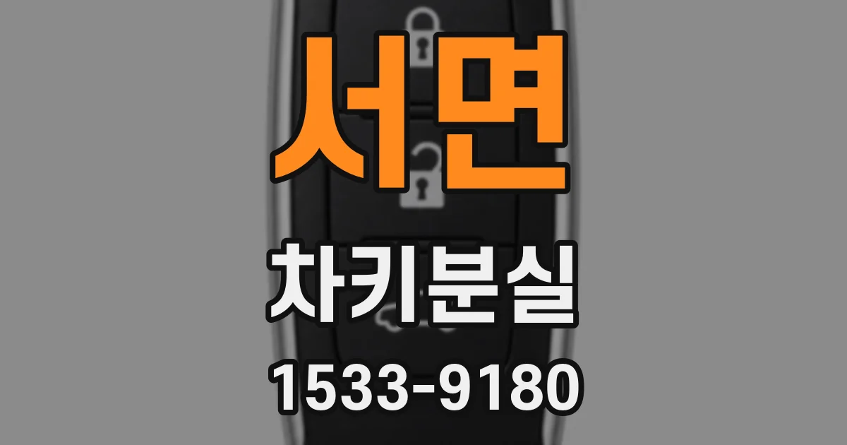 서면 차키분실