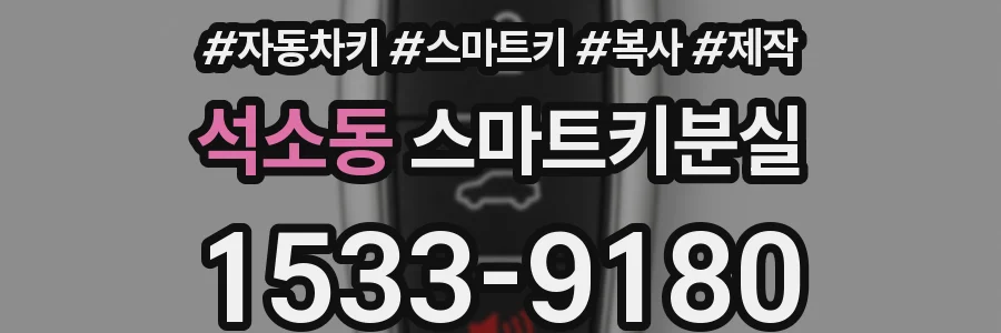 석소동 스마트키분실