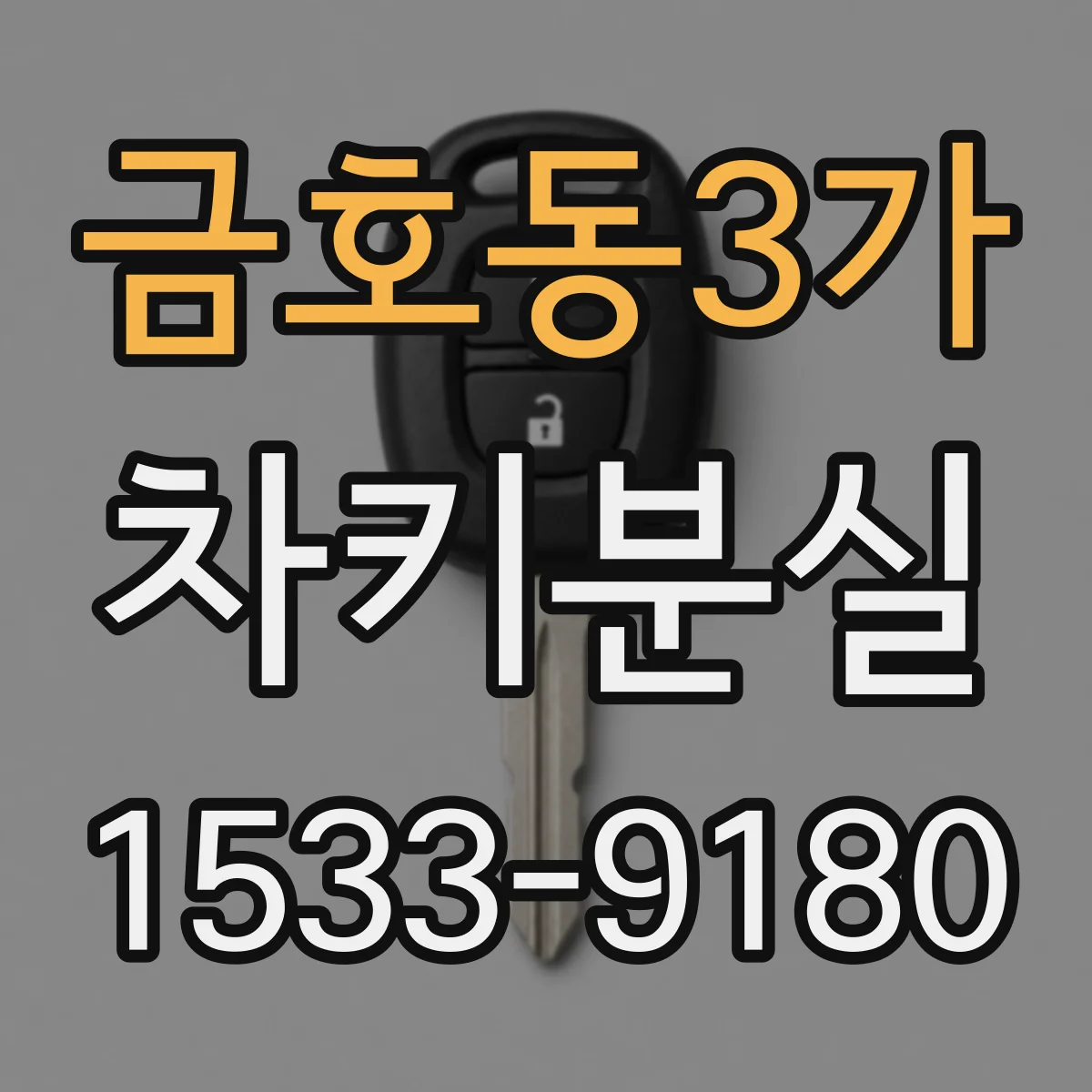 금호동3가 차키분실