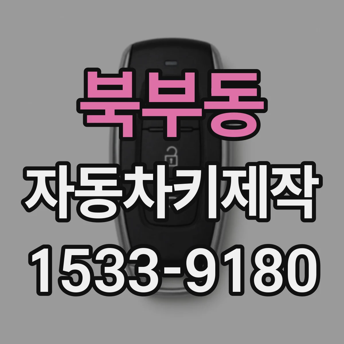 북부동 자동차키제작