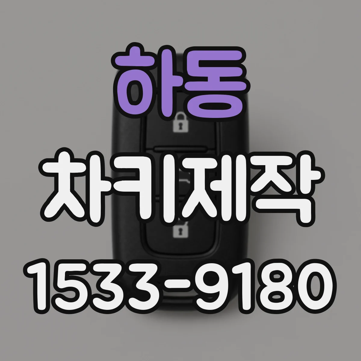 하동 차키제작