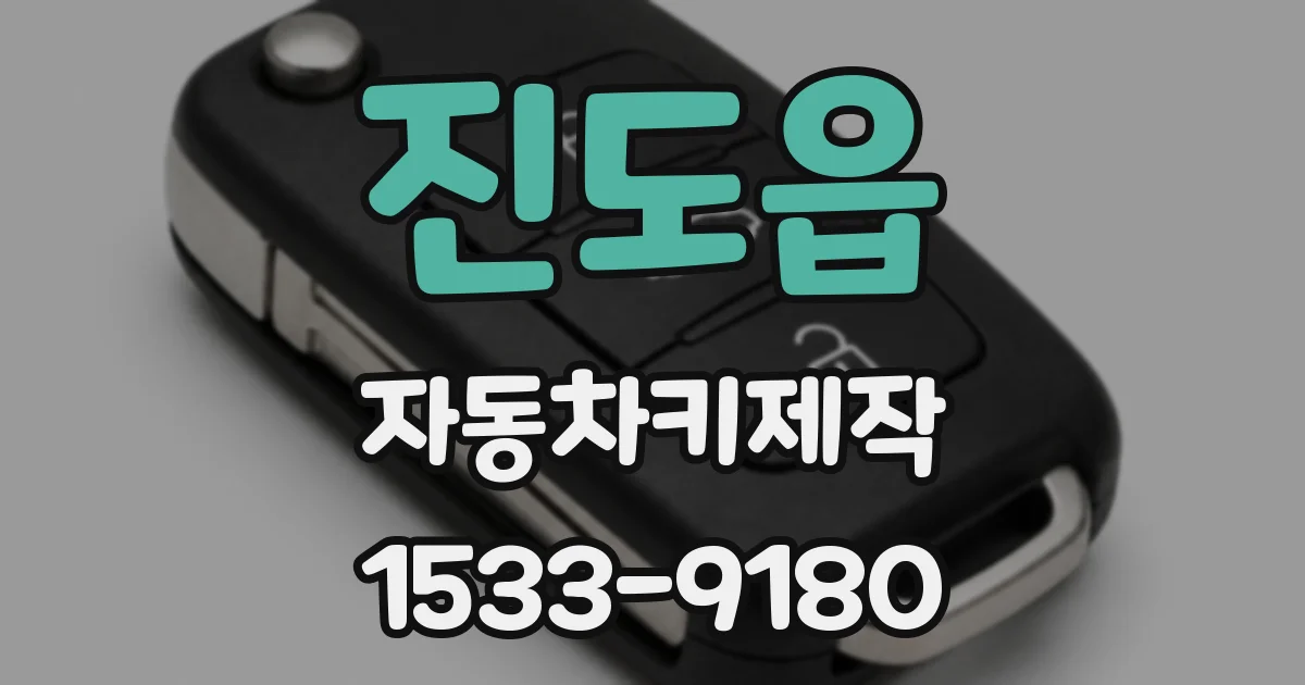 진도읍 자동차키제작