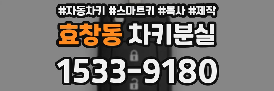 효창동 차키분실