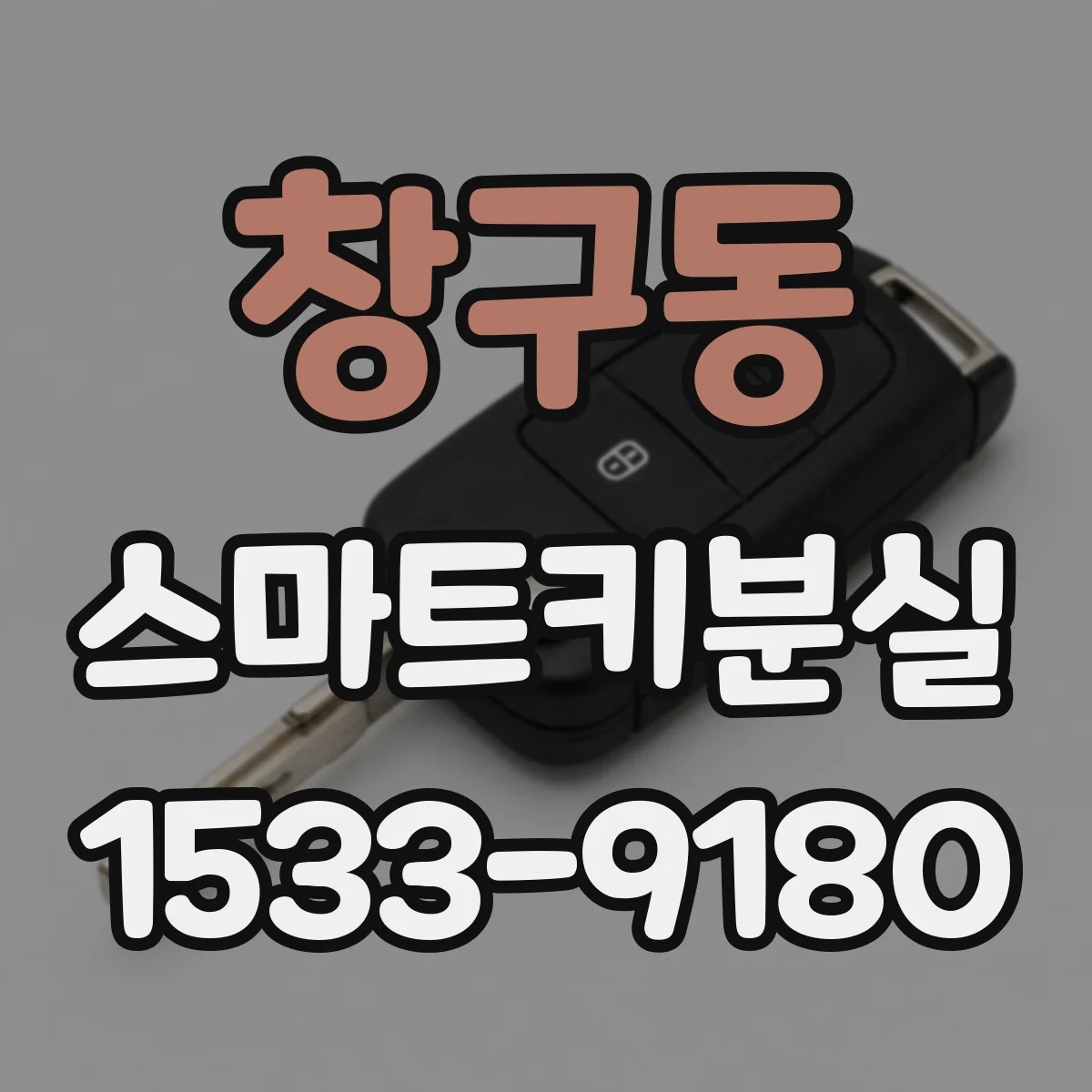 창구동 스마트키분실