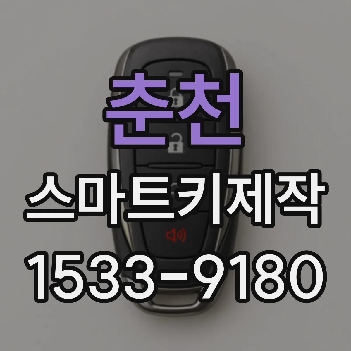 춘천 스마트키제작