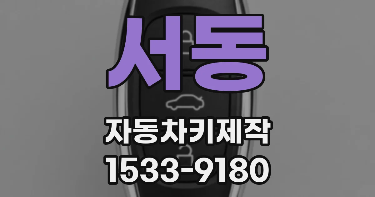서동 자동차키제작