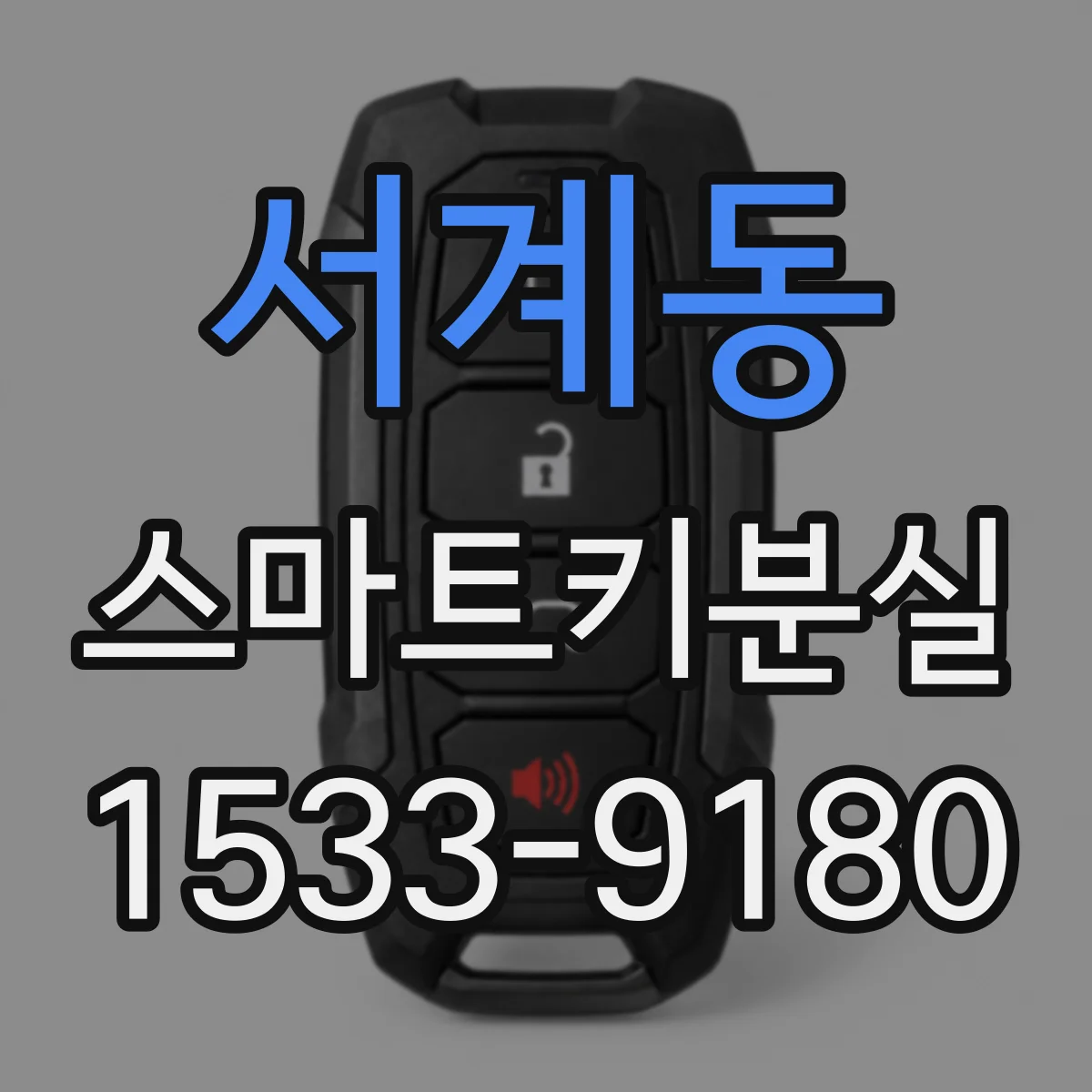 서계동 스마트키분실