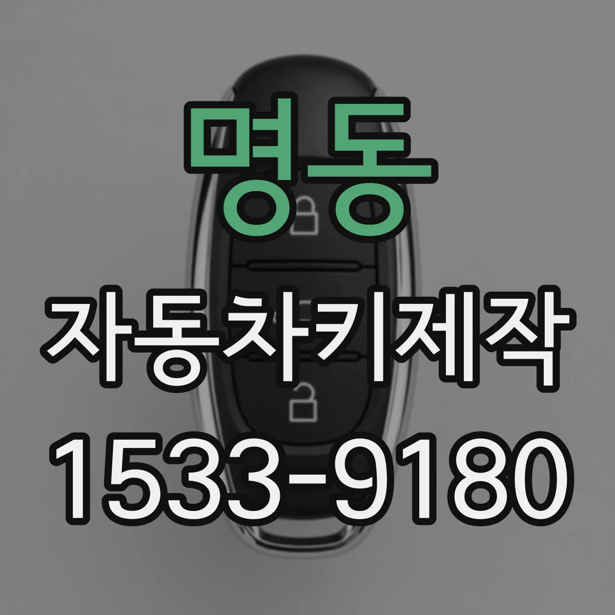 명동 자동차키제작