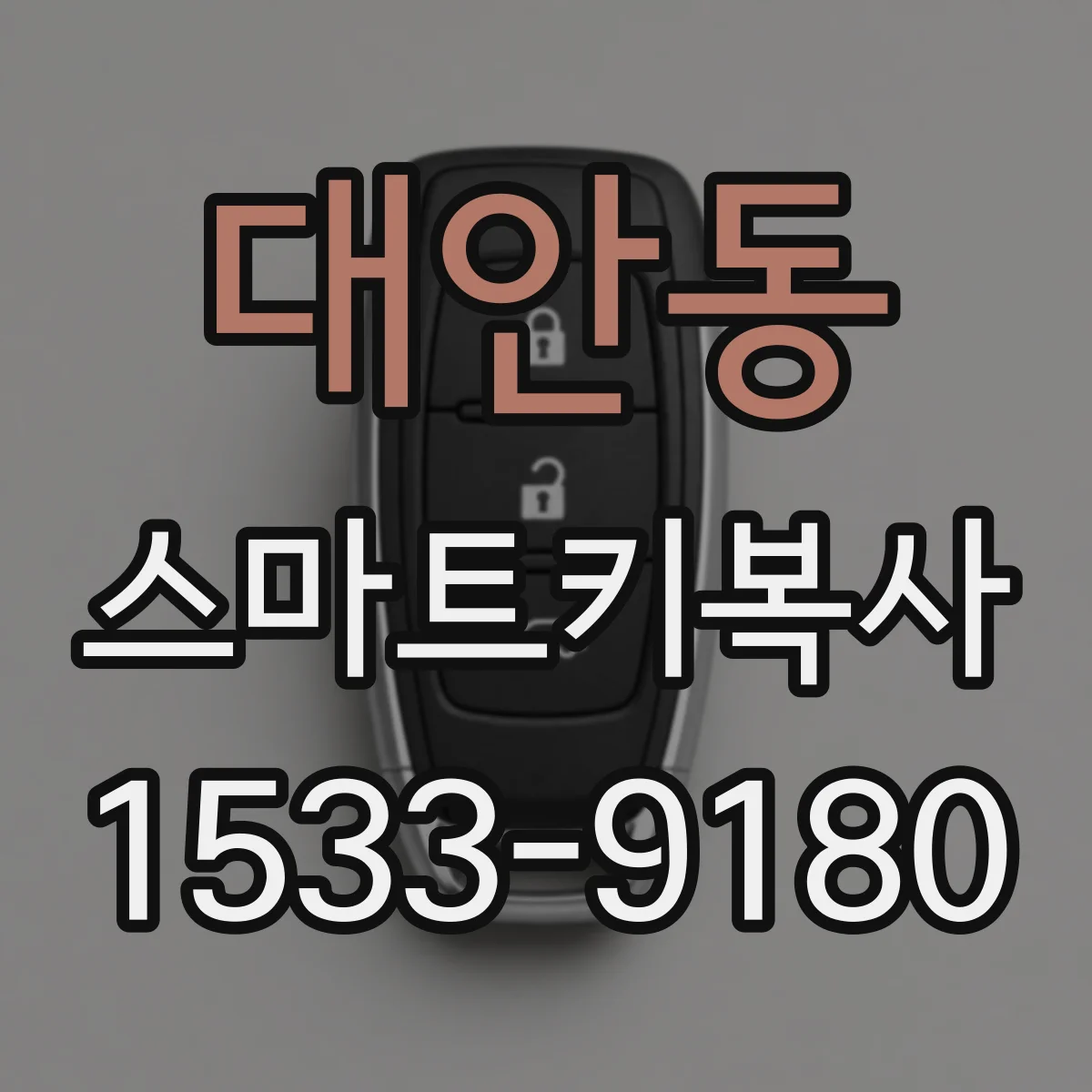 대안동 스마트키복사