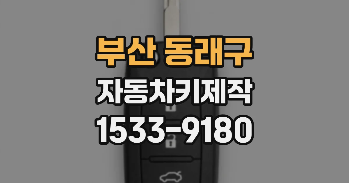 부산 동래구 자동차키제작