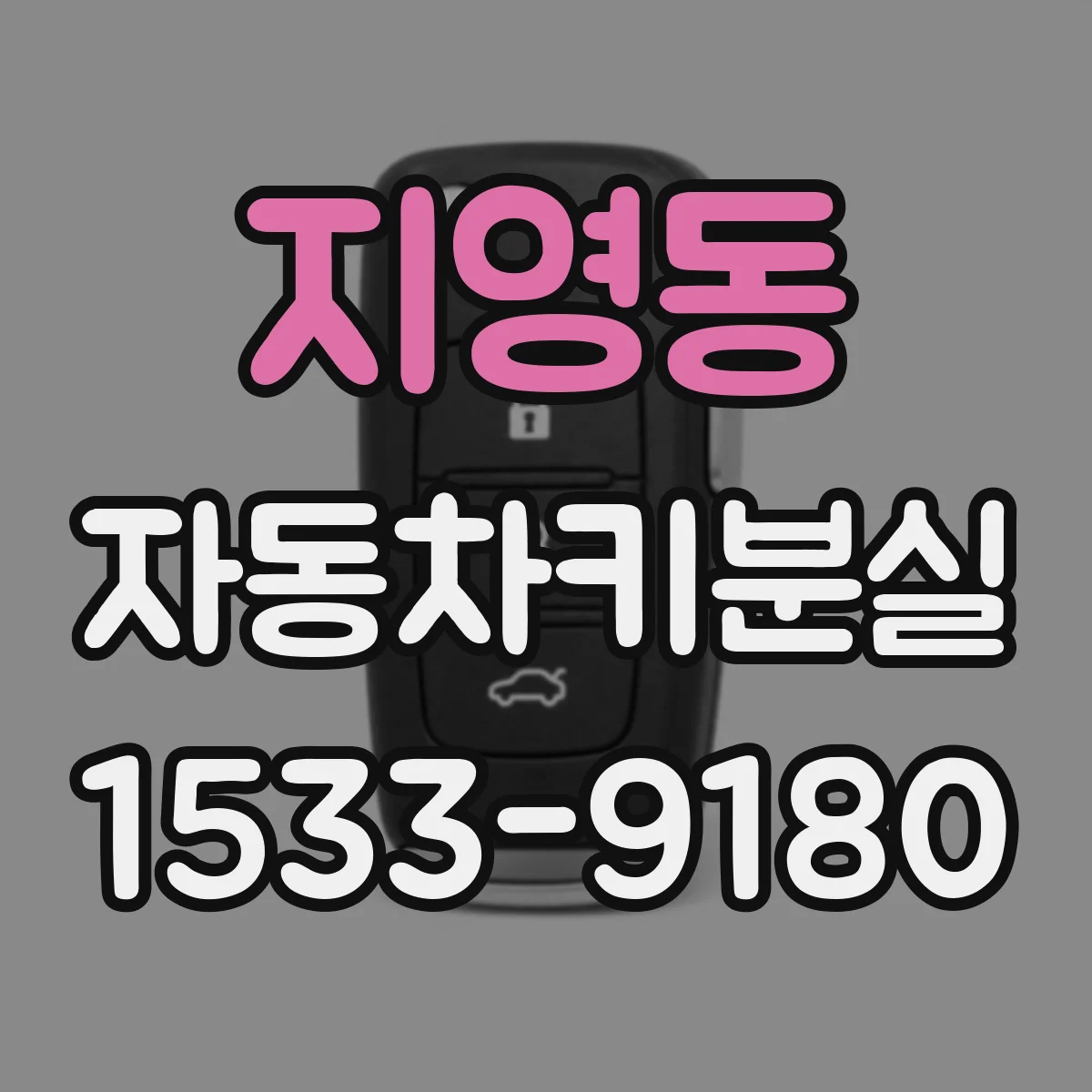지영동 자동차키분실