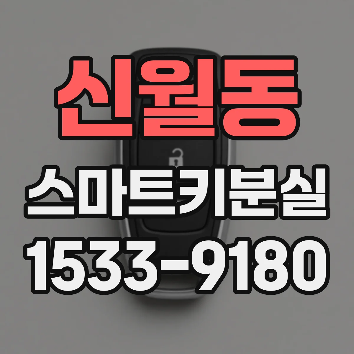 신월동 스마트키분실