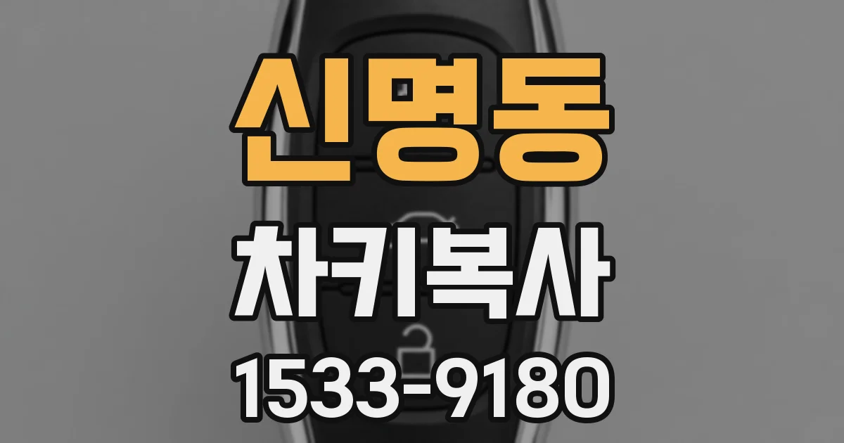 신명동 차키복사