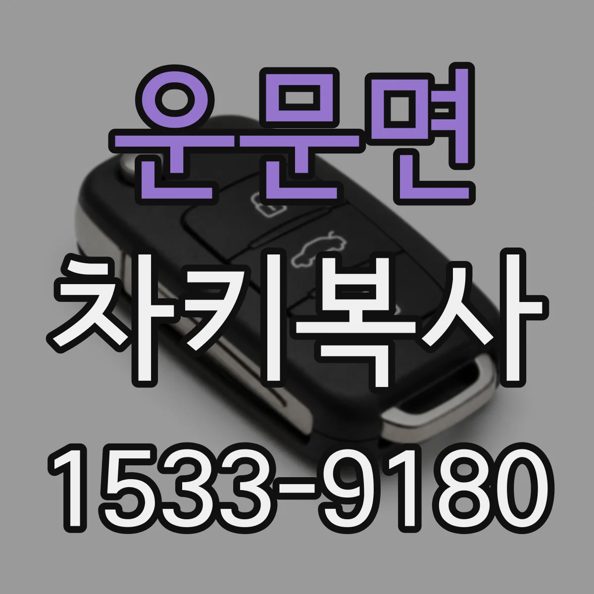 운문면 차키복사