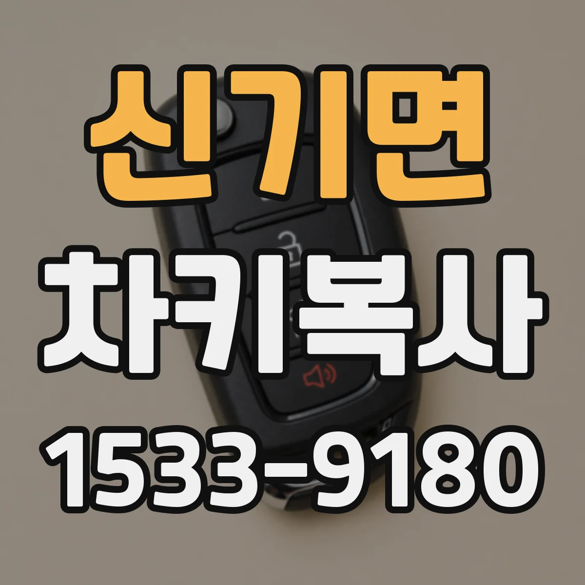 신기면 차키복사
