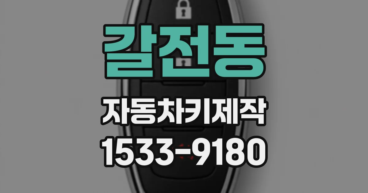 갈전동 자동차키제작