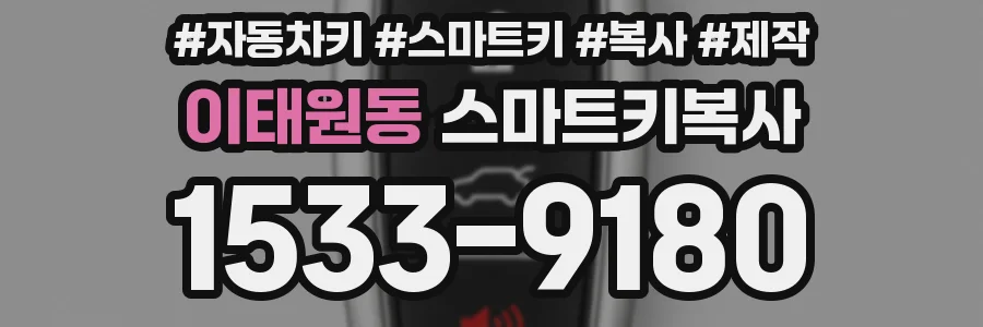 이태원동 스마트키복사