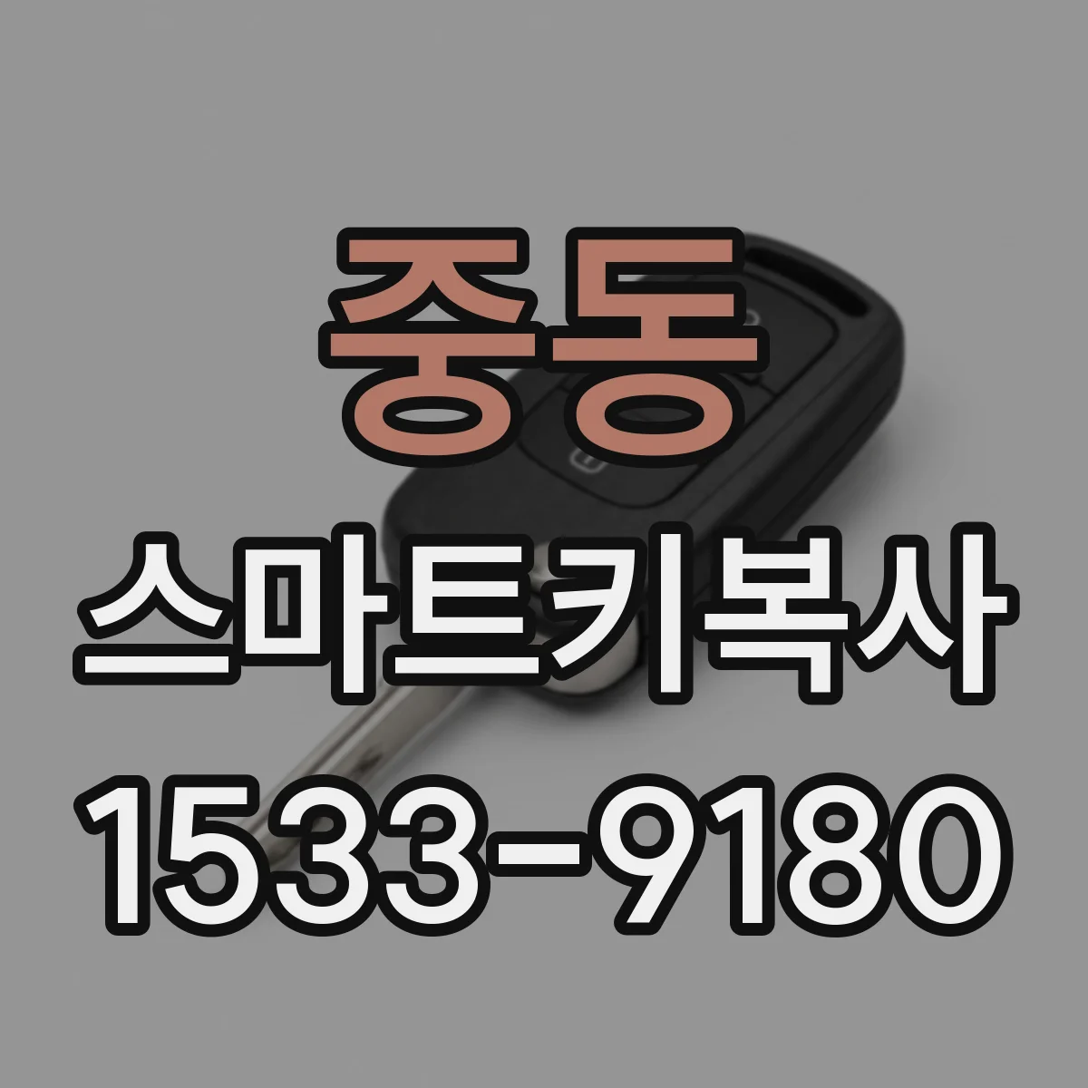 중동 스마트키복사
