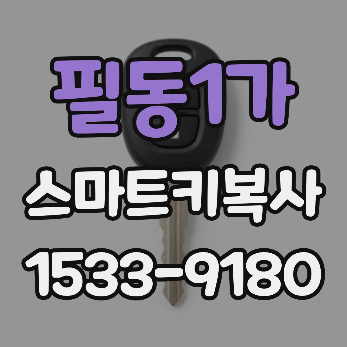 필동1가 스마트키복사