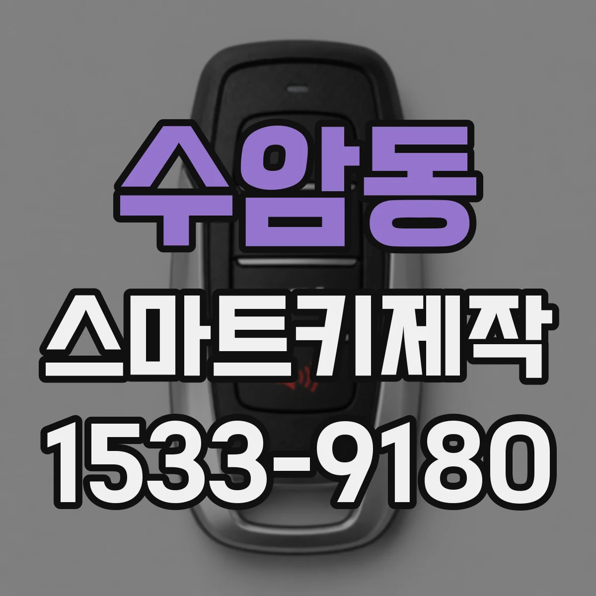 수암동 스마트키제작